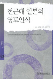 전근대 일본의 영토인식(동북아역사재단 연구총서 63)