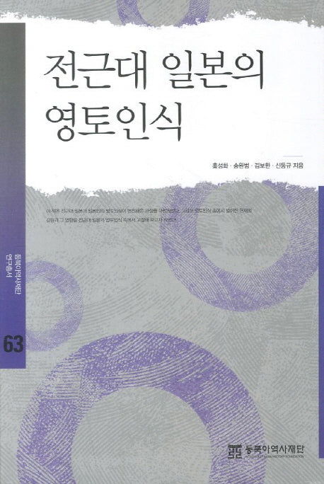 전근대 일본의 영토인식(동북아역사재단 연구총서 63)