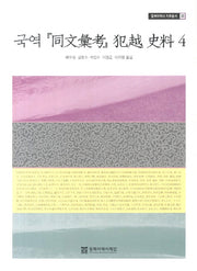 국역 동문휘고 범월사료 4(동북아역사 자료총서 20)