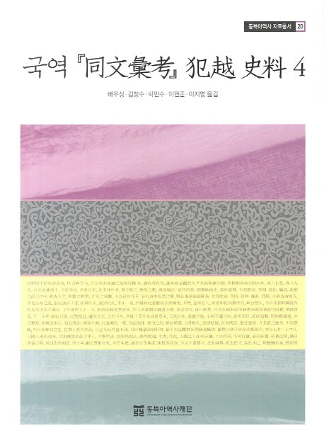 국역 동문휘고 범월사료 4(동북아역사 자료총서 20)