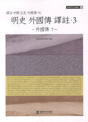 명사 외국전 역주 3: 외국전(하)(동북아역사 자료총서 35)