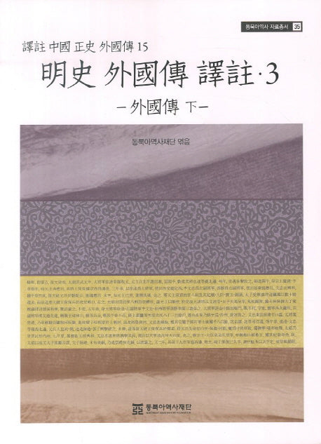 명사 외국전 역주 3: 외국전(하)(동북아역사 자료총서 35)