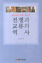 전쟁과 교류의 역사