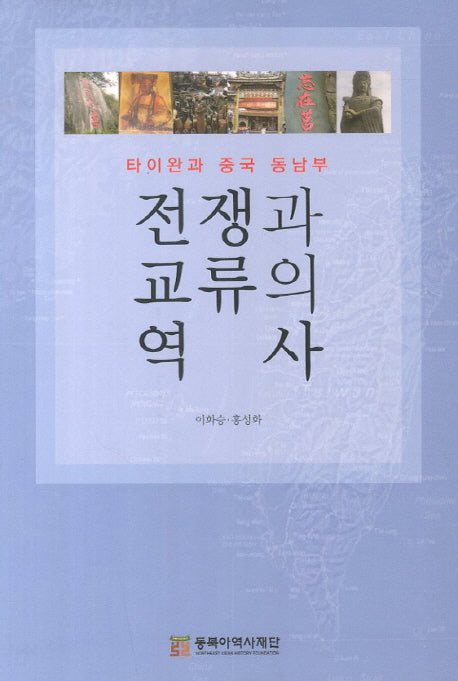 전쟁과 교류의 역사