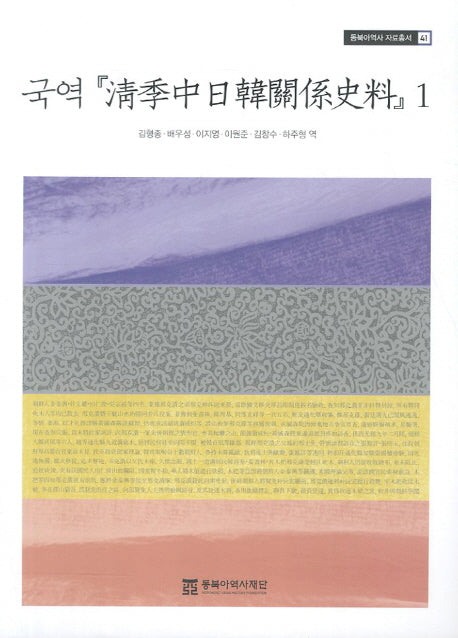 국역 청계중일한관계사료 1(동북아역자 자료총서 41)