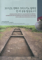 2011년도 연해주 크라스키노 발해성 한러 공동발굴보고서(양장본 Hardcover)