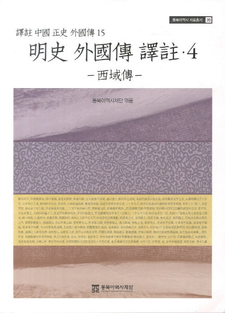 명사 외국전 역주 4: 서역전(동북아역사 자료총서 35)