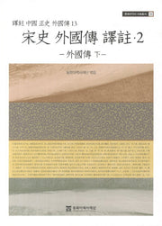 송사 외국전 역주 2: 외국전(하)(동북아역사 자료총서 33)