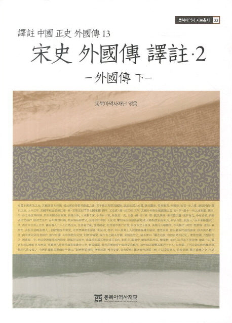 송사 외국전 역주 2: 외국전(하)(동북아역사 자료총서 33)