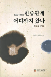 한중관계 어디까지 왔나(1992 - 2012)