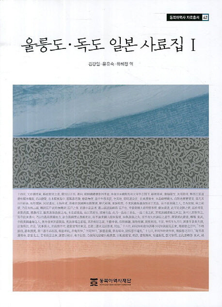 울릉도 독도 일본 사료집 1(동북아역사 자료총서 42)