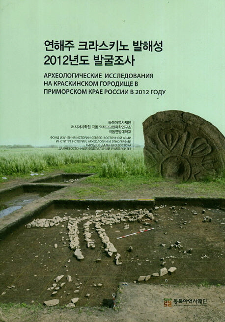 연해주 크라스키노 발해성 2012년도 발굴조사(양장본 Hardcover)