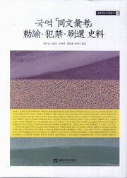 국역 동문휘고(동북아역사 자료총서 48)(양장본 Hardcover)