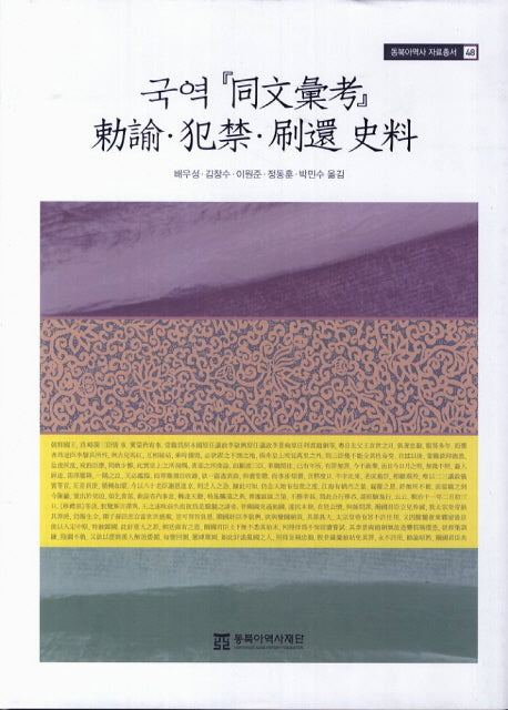 국역 동문휘고(동북아역사 자료총서 48)(양장본 Hardcover)