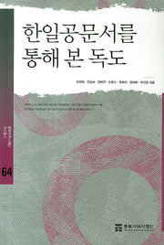 한일공문서를 통해 본 독도(동북아 역사재단 연구총서 64)
