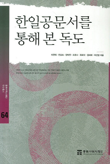 한일공문서를 통해 본 독도(동북아 역사재단 연구총서 64)