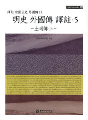 명사 외국전 역주 5: 토사전(상)(동북아역사 자료총서 35)