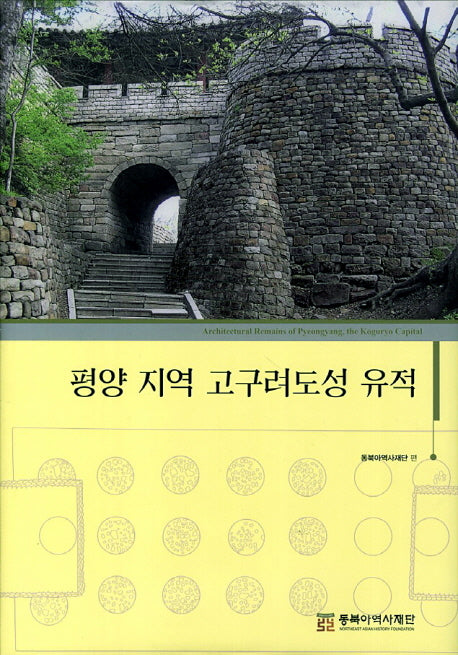 평양 지역 고구려도성 유적(양장본 Hardcover)