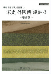송사 외국전역주 3: 만이전(동북아역사 자료총서 33)