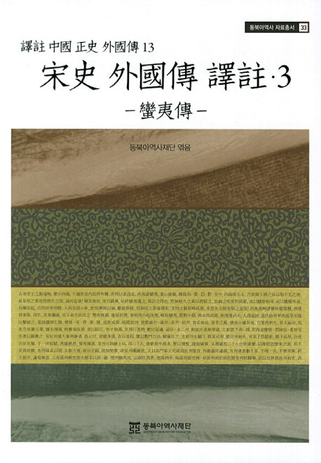 송사 외국전역주 3: 만이전(동북아역사 자료총서 33)