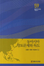 동아시아 영토문제와 독도(동북아역사재단 기획연구 59)