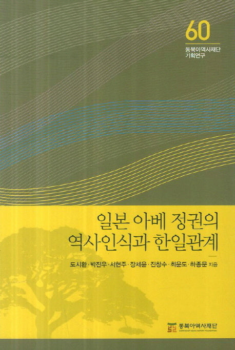 일본 아베 정권의 역사인식과 한일관계(동북아 역사재단 기획연구 60)