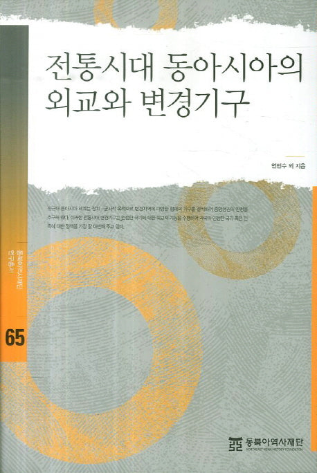전통시대 동아시아의 외교와 변경기구(동북아역사재단 연구총서 65)