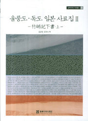 울릉도 독도 일본 사료집 2: 죽도기하서(상)(동북아역사 자료총서 42)