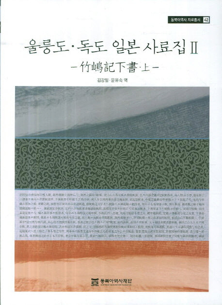울릉도 독도 일본 사료집 2: 죽도기하서(상)(동북아역사 자료총서 42)