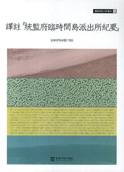 역주 통감부임시간도파출소기요(동북아역사 자료총서 43)