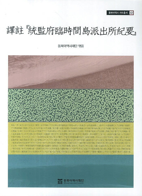 역주 통감부임시간도파출소기요(동북아역사 자료총서 43)