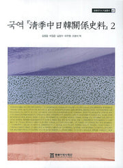 국역 청계중일한관계사료 2(동북아역자 자료총서 41)