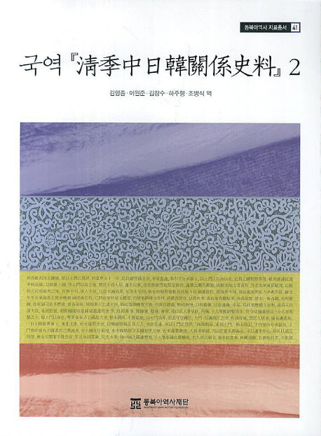 국역 청계중일한관계사료 2(동북아역자 자료총서 41)