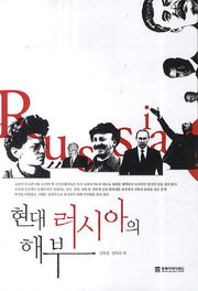 현대 러시아의 해부