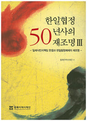한일협정 50년사의 재조명 3