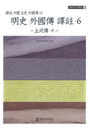 명사 외국전 역주 6: 토사전(중)(동북아역사 자료총서 35)