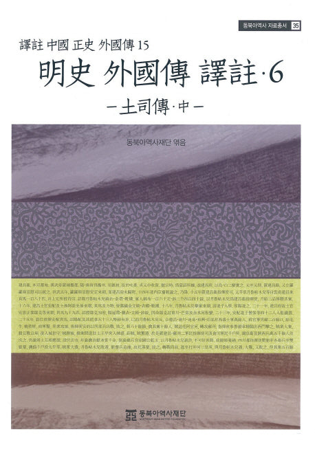 명사 외국전 역주 6: 토사전(중)(동북아역사 자료총서 35)