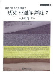 명사 외국전 역주 7: 토사전(하)(동북아역사 자료총서 35)