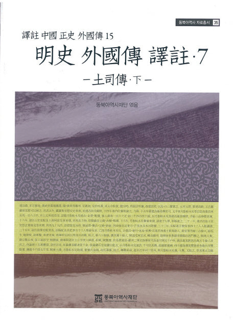 명사 외국전 역주 7: 토사전(하)(동북아역사 자료총서 35)