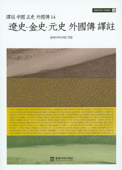 요사 금사 원사 외국전 역주(동북아역사 자료총서 34)