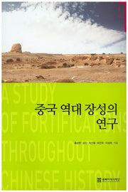 중국 역대 장성의 연구