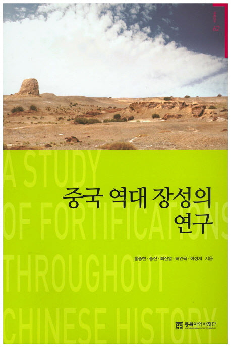 중국 역대 장성의 연구