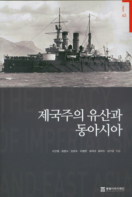 제국주의 유산과 동아시아(동북아역사재단 기획연구 63)