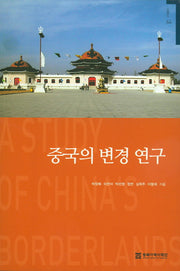 중국의 변경 연구(기획연구 64)