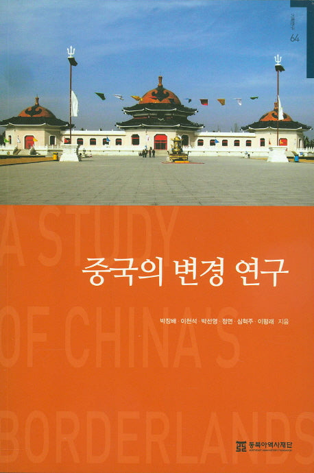 중국의 변경 연구(기획연구 64)