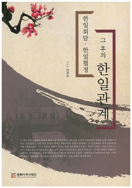 한일회담 한일협정, 그 후의 한일관계
