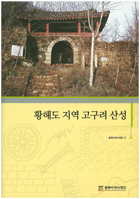 황해도 지역 고구려 산성(양장본 Hardcover)