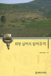 회령 일대의 발해유적(양장본 Hardcover)