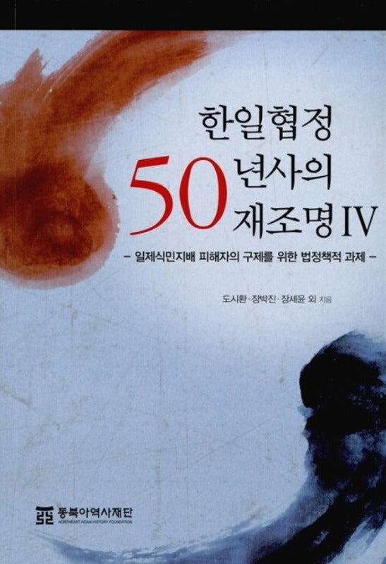 한일협정 50년사의 재조명 4
