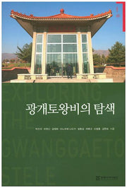 광개토왕비의 탐색(기획연구 65)